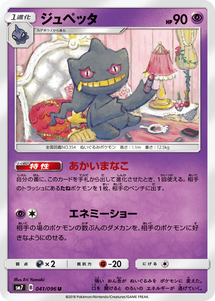 Banette – Sky-Splitting Charisma 041/096 Pokémon card