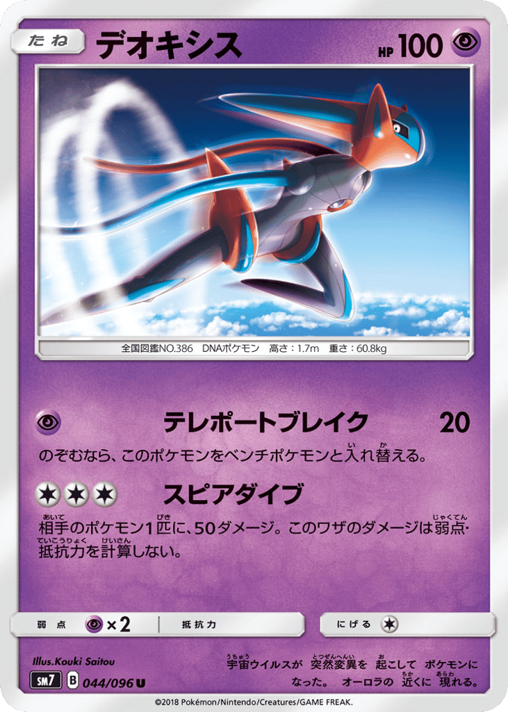 Deoxys – Sky-Splitting Charisma 044/096 Pokémon card