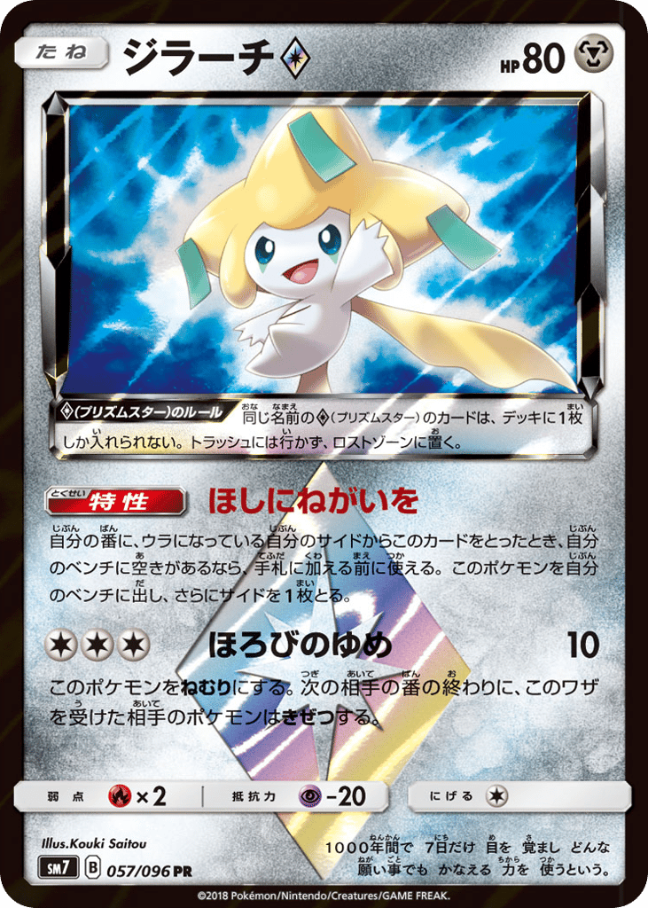 Jirachi ◇ – Sky-Splitting Charisma 057/096 Pokémon card