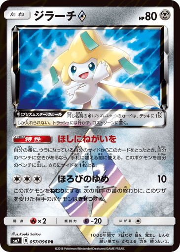 Jirachi ◇ - Sky-Splitting Charisma 57