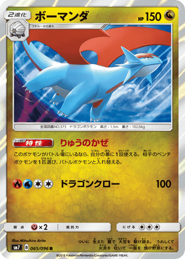Salamence - Sky-Splitting Charisma 65