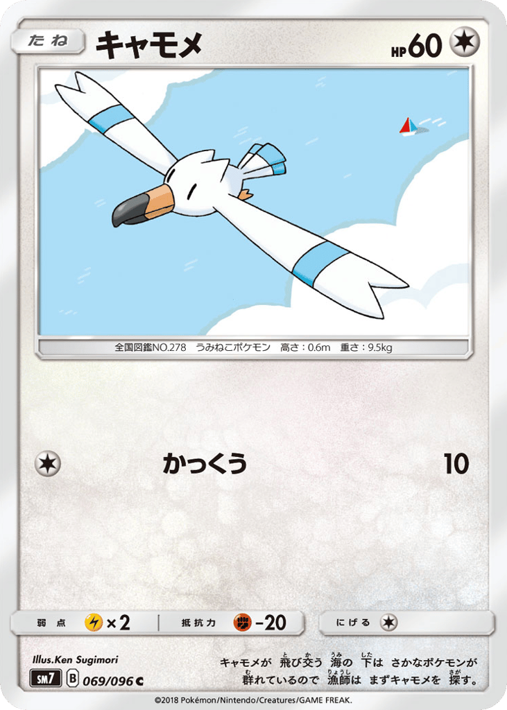 Wingull – Sky-Splitting Charisma 069/096 Pokémon card