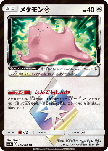 Ditto ◇ - Thunderclap Spark 43