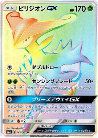 Virizion-GX - Thunderclap Spark 67