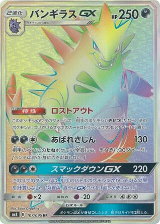 Tyranitar-GX - Super-Burst Impact 107