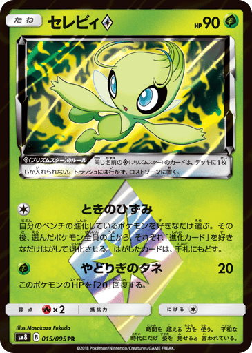 Celebi ◇ - Super-Burst Impact 15