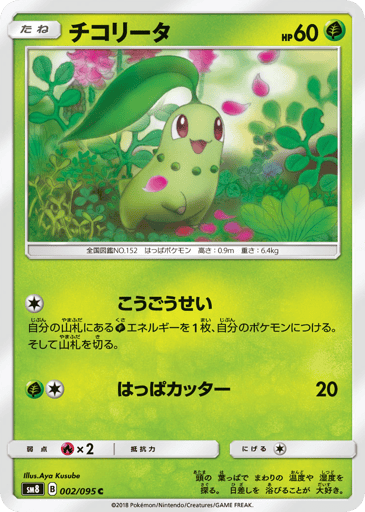 Chikorita - Super-Burst Impact 2