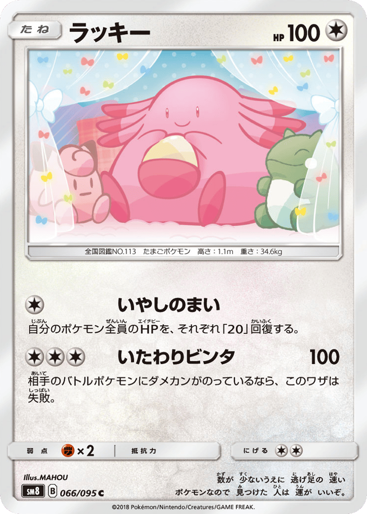 Chansey – Super-Burst Impact 066/095 Pokémon card