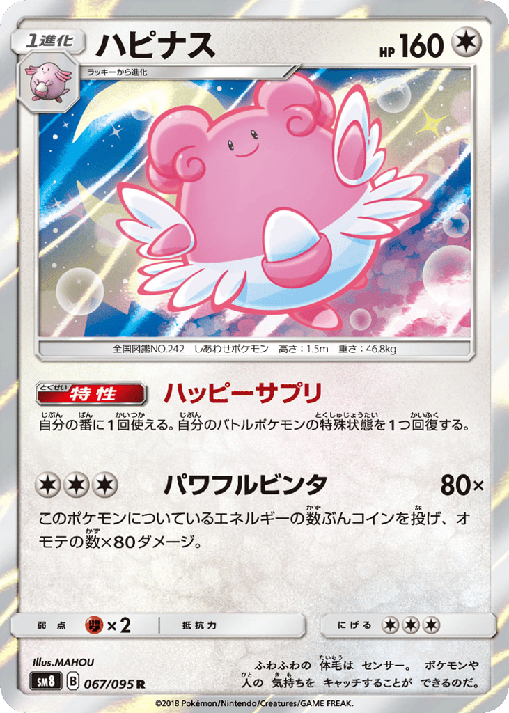 Blissey – Super-Burst Impact 067/095 Pokémon card