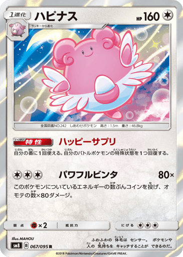 Blissey - Super-Burst Impact 67