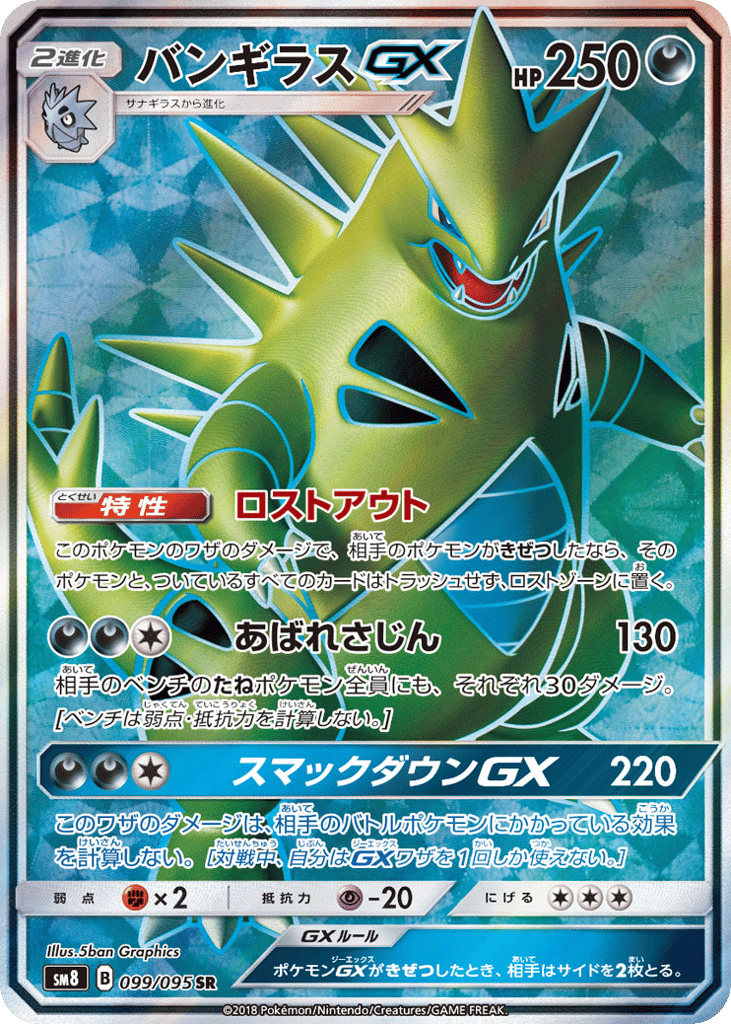 Tyranitar-GX – Super-Burst Impact 099/095 Pokémon card