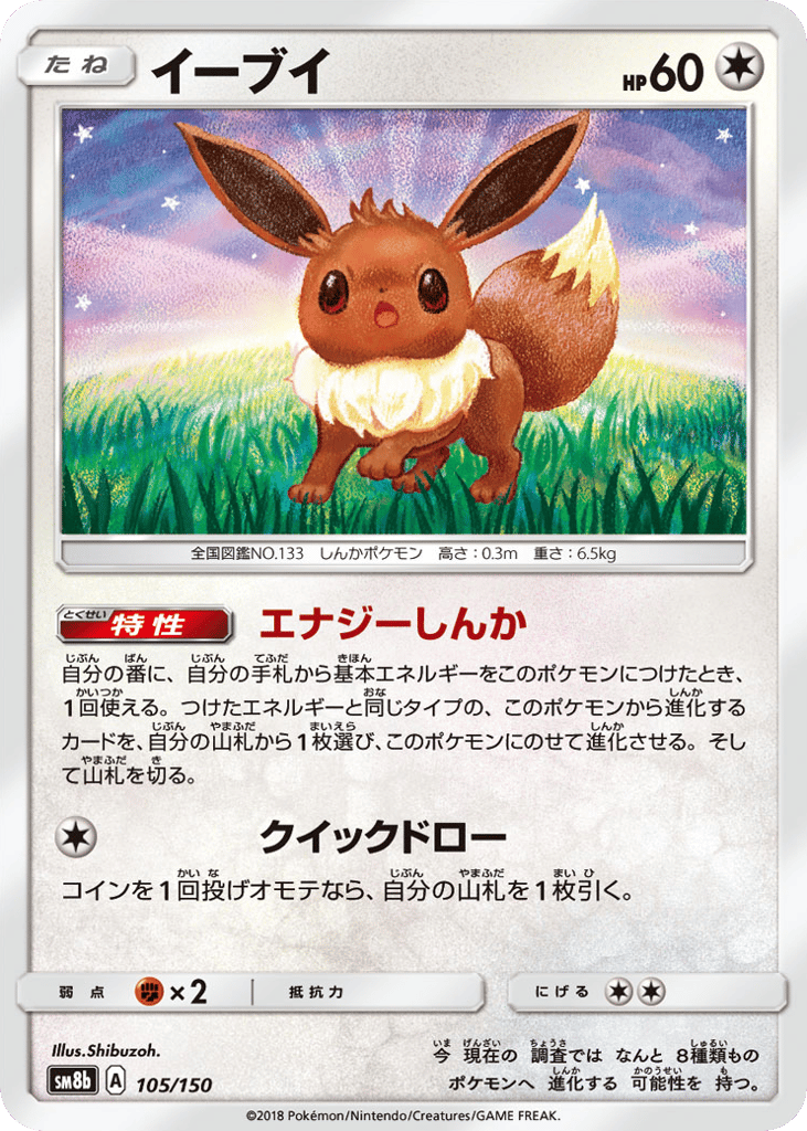Eevee – GX Ultra Shiny 105/150 Pokémon card