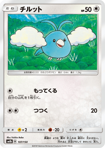 Swablu - GX Ultra Shiny 107