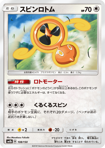 Fan Rotom - GX Ultra Shiny 108