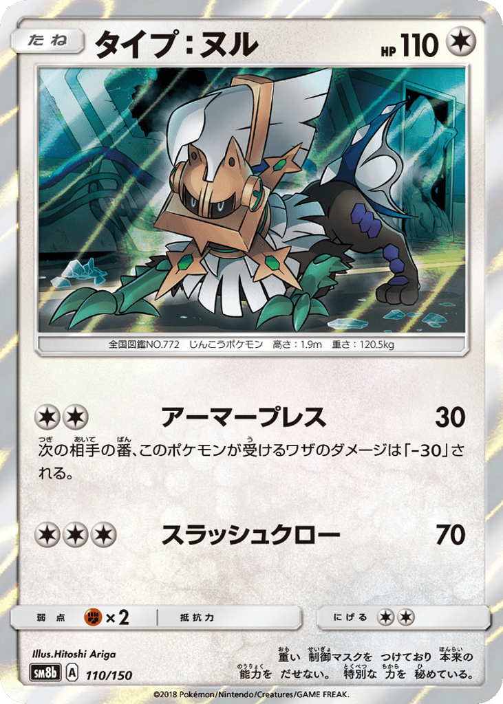 Type: Null – GX Ultra Shiny 110/150 Pokémon card