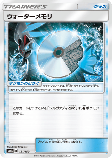 Water Memory - GX Ultra Shiny 121