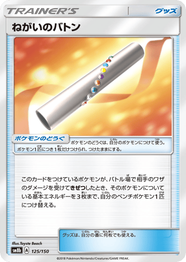 Wishful Baton - GX Ultra Shiny 125