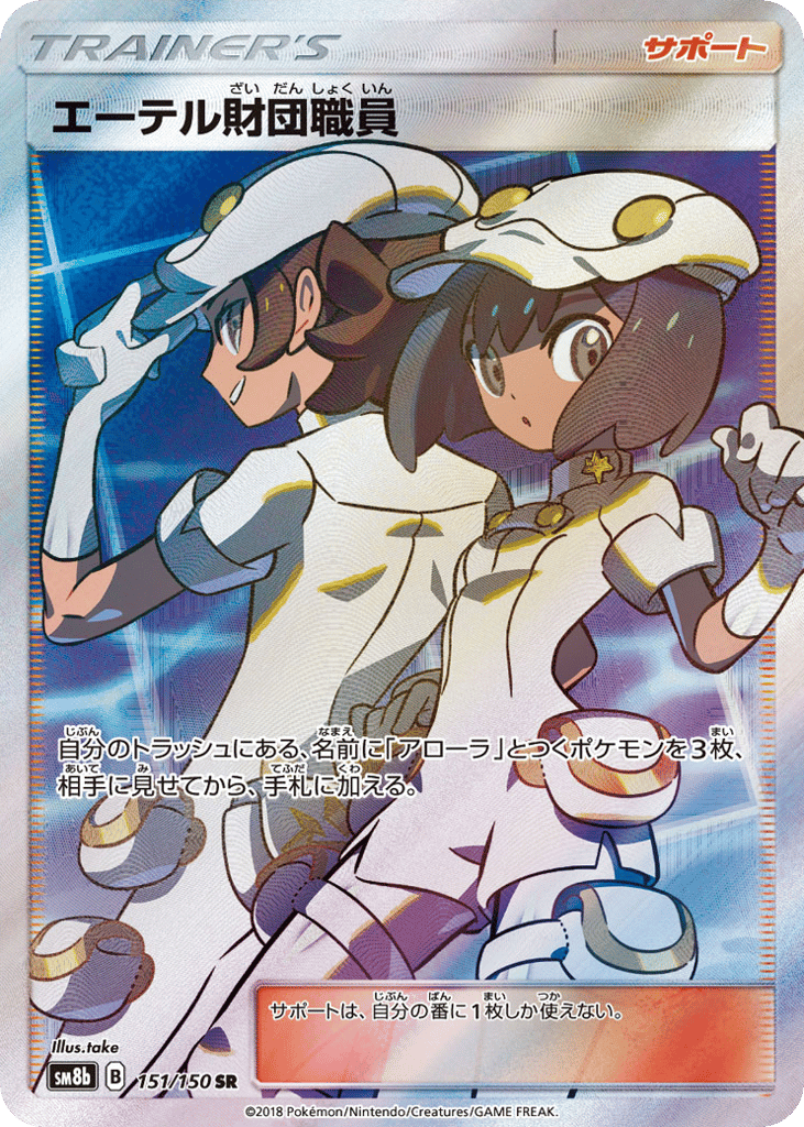 Aether Foundation Employee – GX Ultra Shiny 151/150 Pokémon card