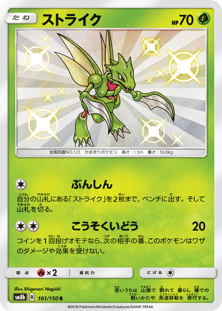 Scyther – GX Ultra Shiny 161/150 Pokémon card