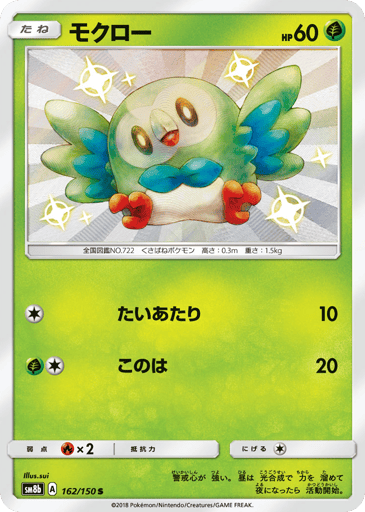 Rowlet - GX Ultra Shiny 162