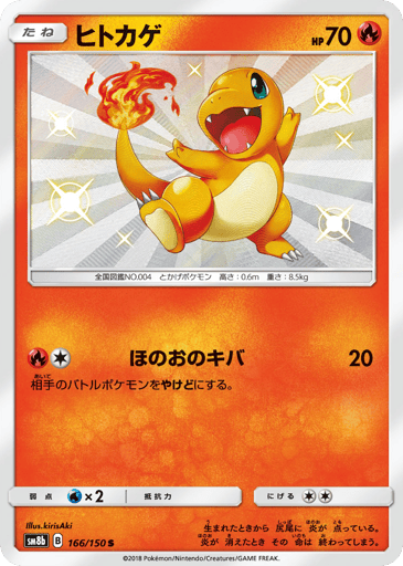 Charmander - GX Ultra Shiny 166