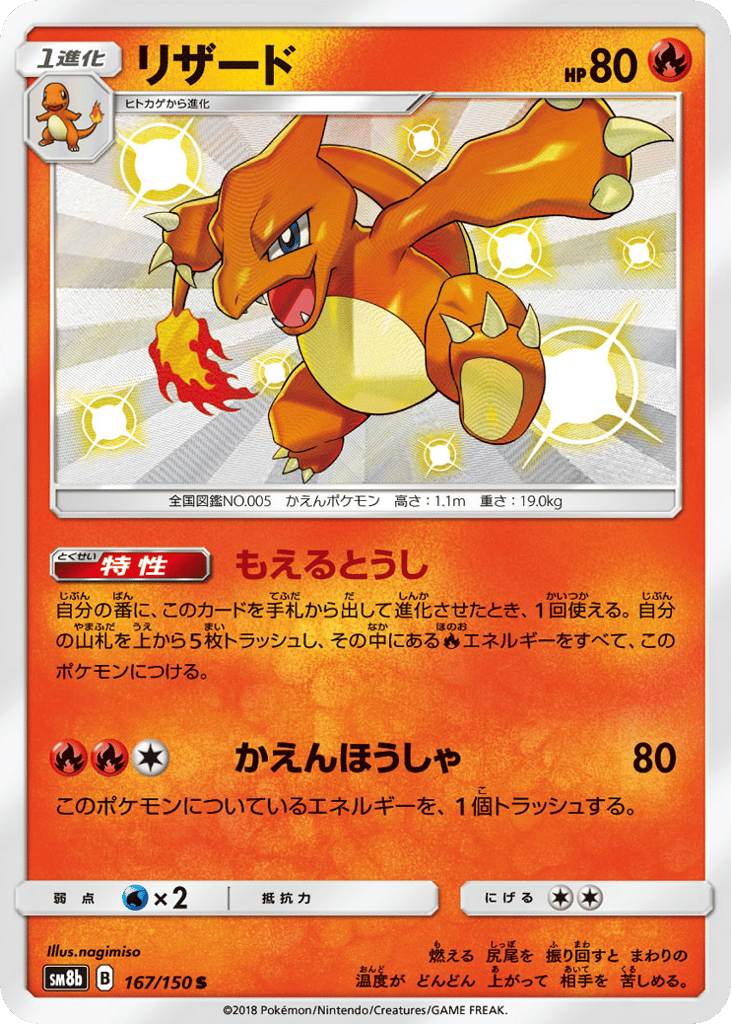 Charmeleon – GX Ultra Shiny 167/150 Pokémon card