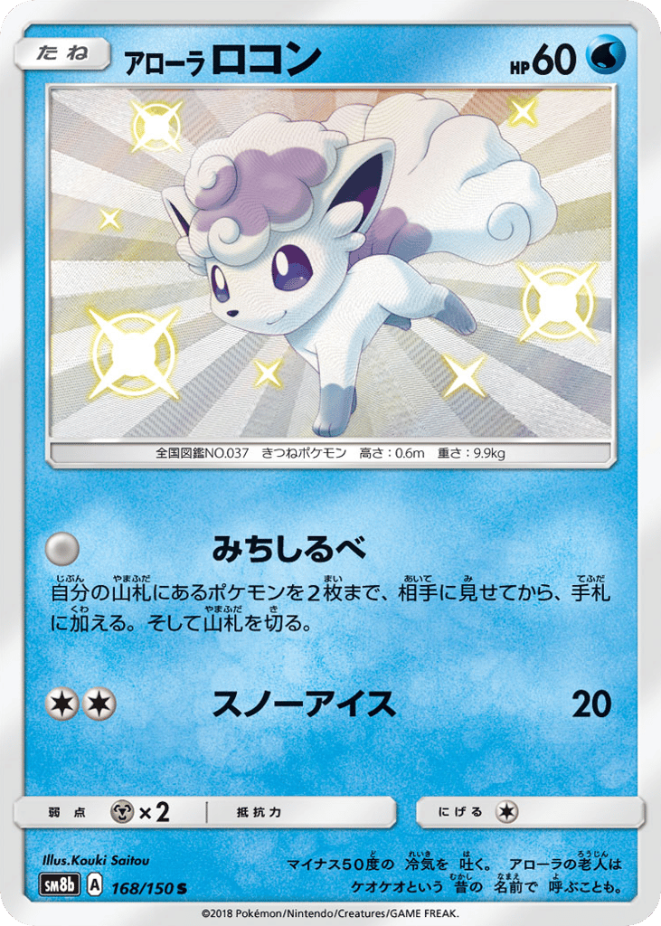 Alolan Vulpix – GX Ultra Shiny 168/150 Pokémon card