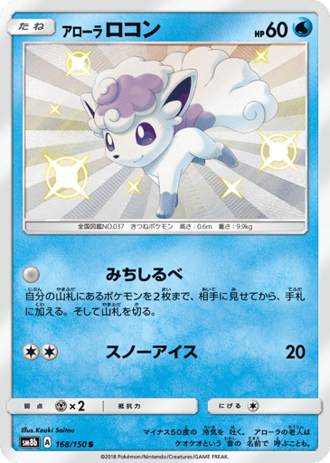 Alolan Vulpix - GX Ultra Shiny 168