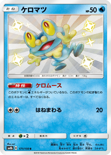 Froakie - GX Ultra Shiny 171