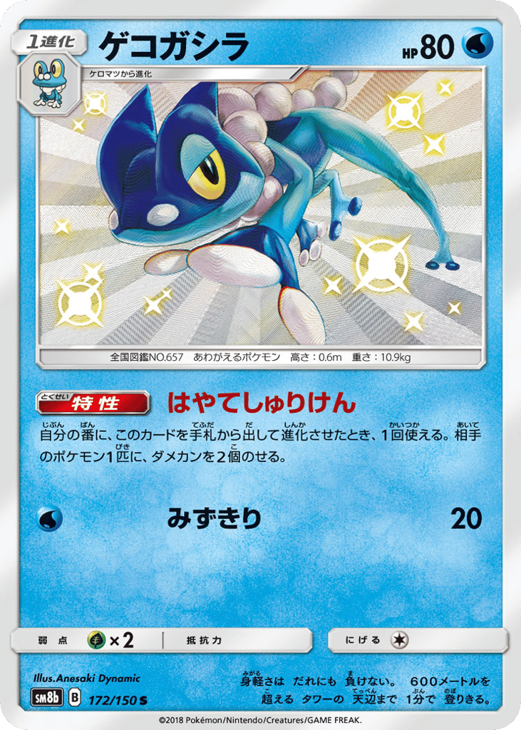 Frogadier – GX Ultra Shiny 172/150 Pokémon card
