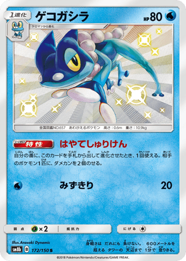 Frogadier - GX Ultra Shiny 172
