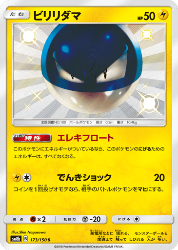 Voltorb - GX Ultra Shiny 173