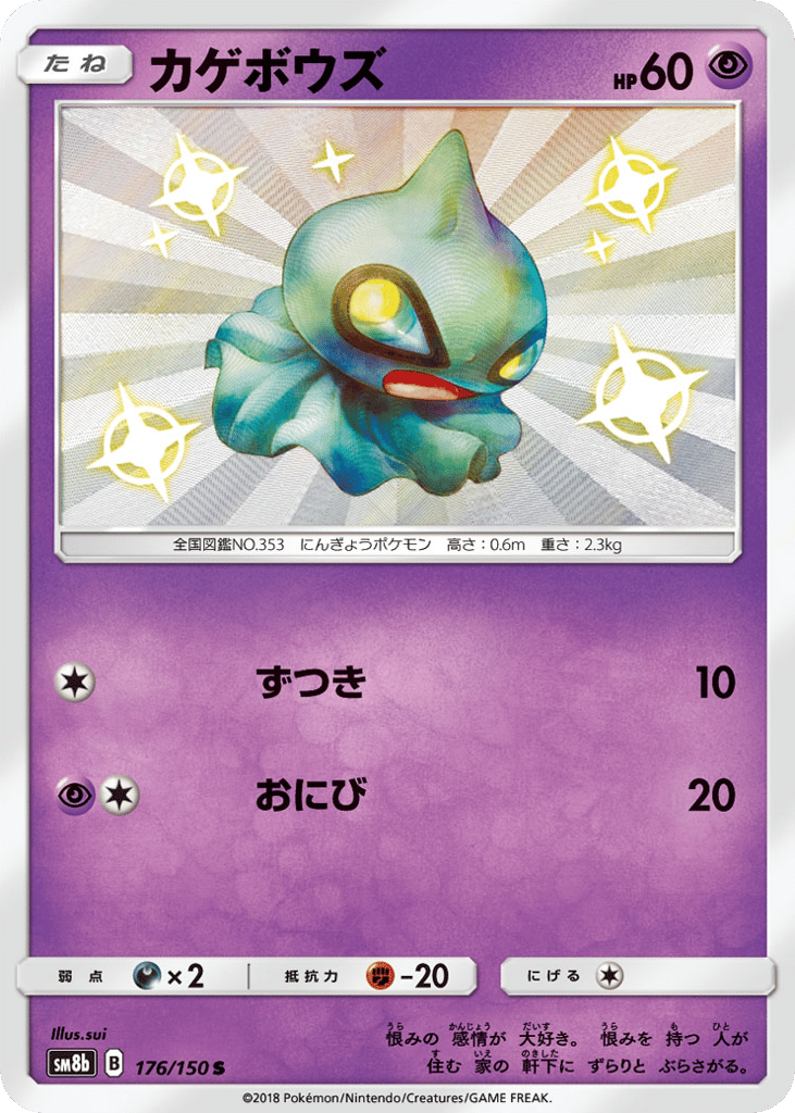 Shuppet – GX Ultra Shiny 176/150 Pokémon card