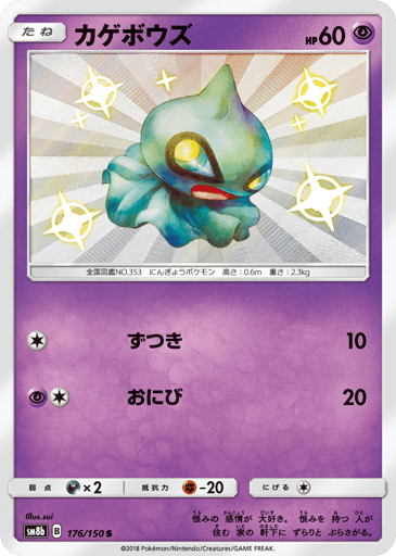 Shuppet - GX Ultra Shiny 176