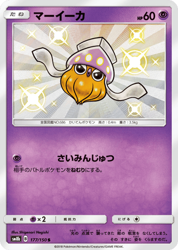 Inkay - GX Ultra Shiny 177