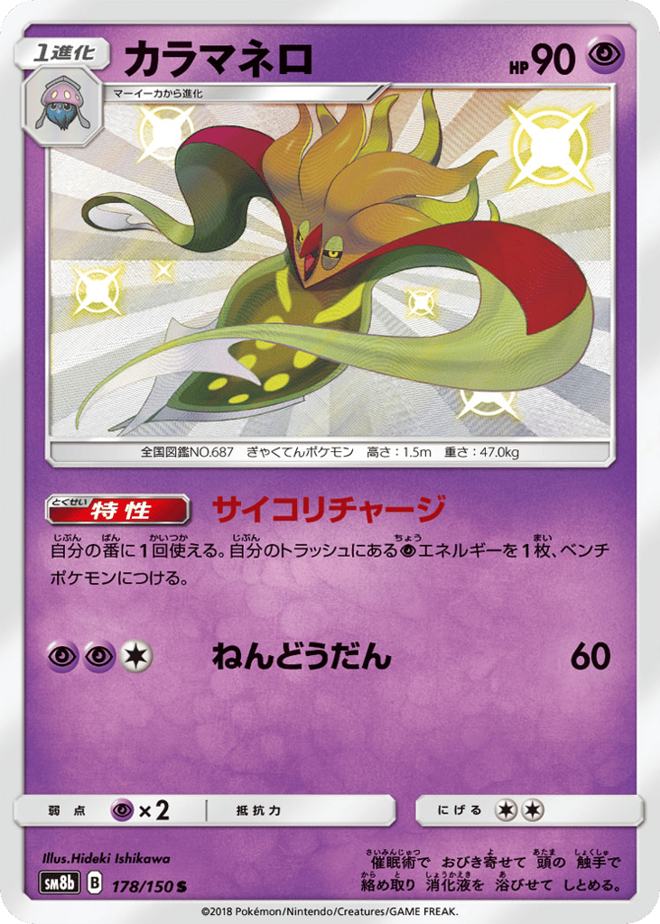 Malamar – GX Ultra Shiny 178/150 Pokémon card