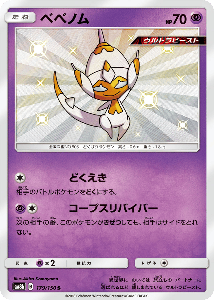 Poipole – GX Ultra Shiny 179/150 Pokémon card