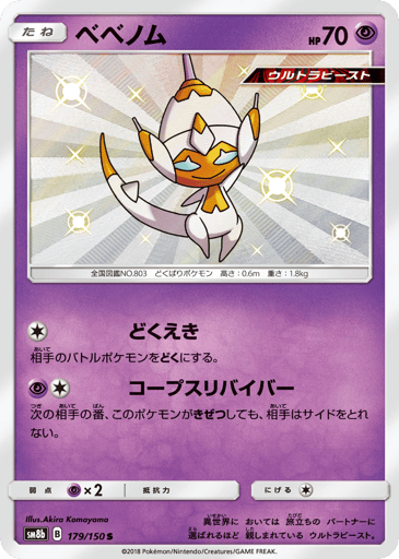 Poipole - GX Ultra Shiny 179