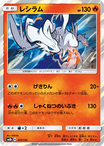 Reshiram - GX Ultra Shiny 17