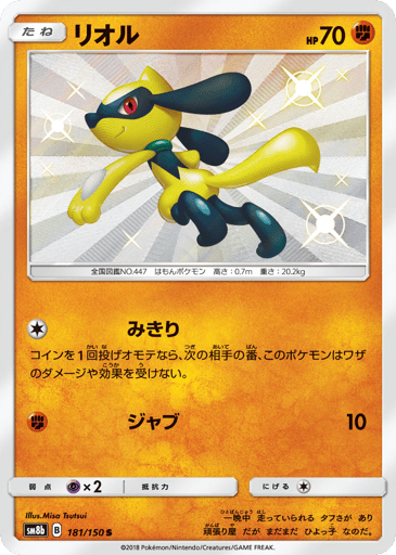 Riolu - GX Ultra Shiny 181