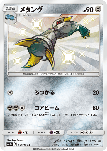 Metang - GX Ultra Shiny 191