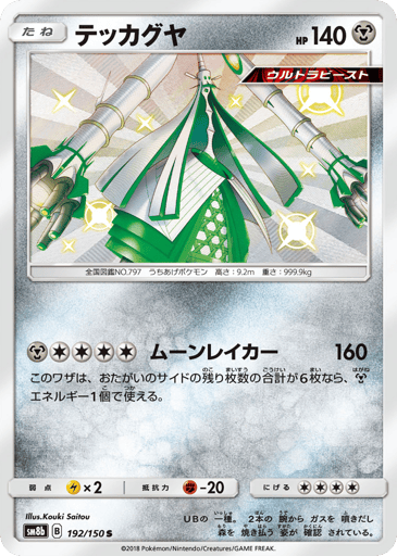 Celesteela - GX Ultra Shiny 192