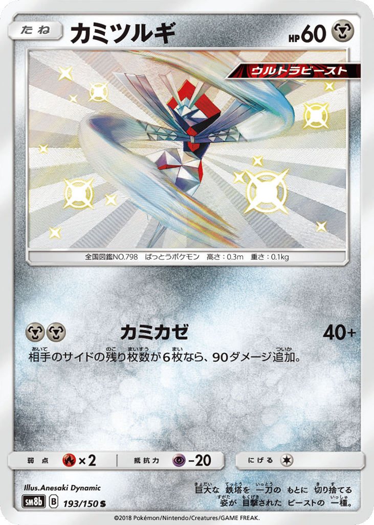 Kartana – GX Ultra Shiny 193/150 Pokémon card