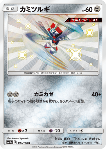 Kartana - GX Ultra Shiny 193