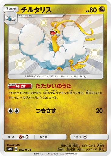 Altaria - GX Ultra Shiny 197