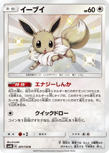Eevee - GX Ultra Shiny 201