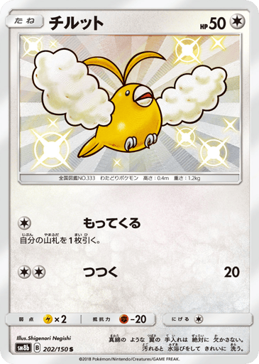 Swablu - GX Ultra Shiny 202
