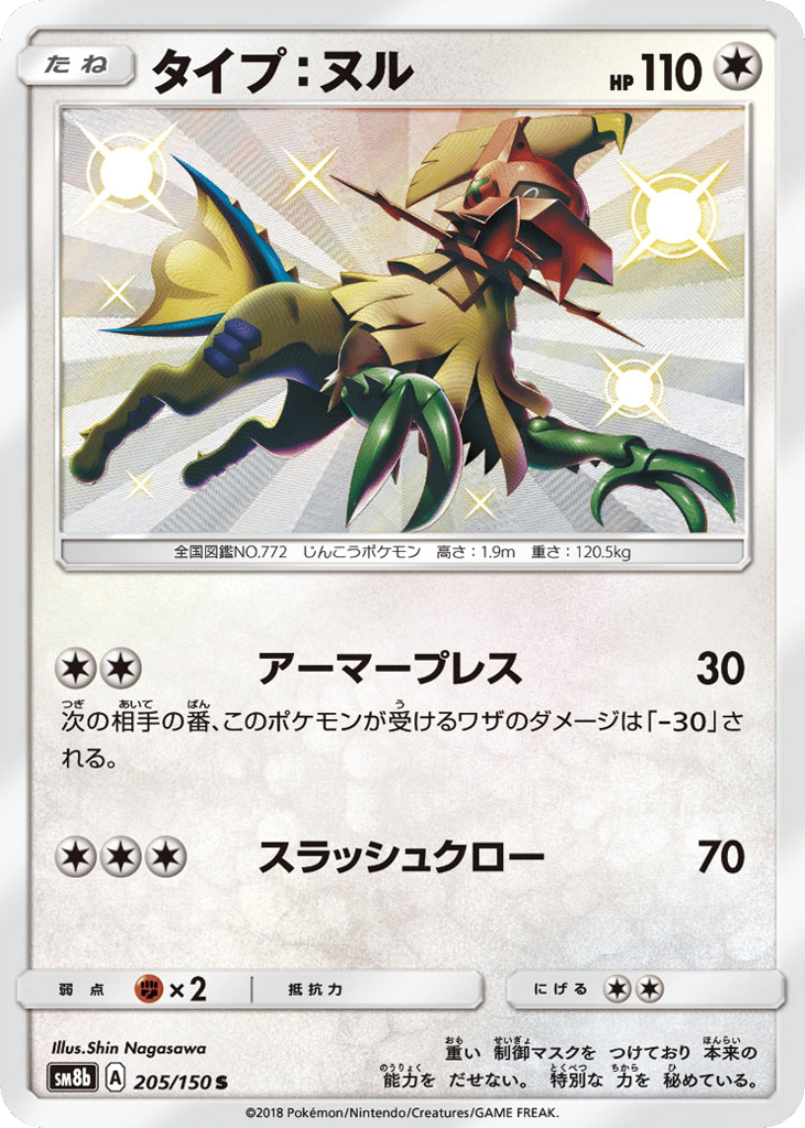 Type: Null – GX Ultra Shiny 205/150 Pokémon card