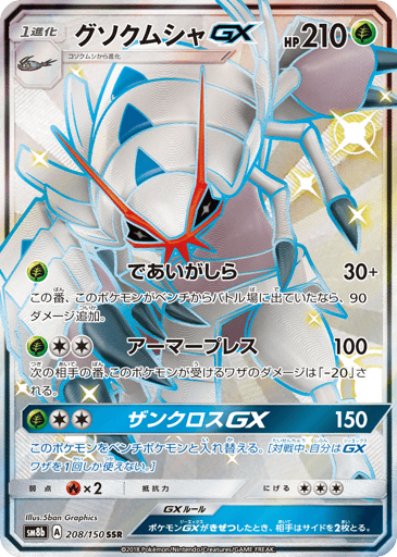 Golisopod-GX - GX Ultra Shiny 208