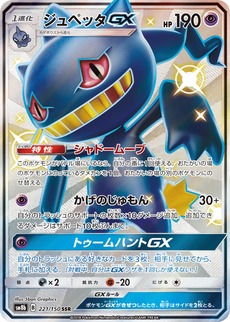 Banette-GX – GX Ultra Shiny 221/150 Pokémon card